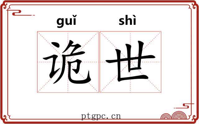 诡世 诡世