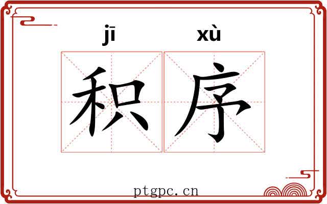 积序