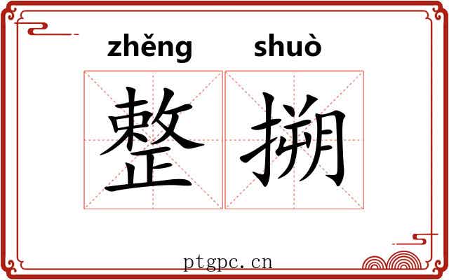 整搠