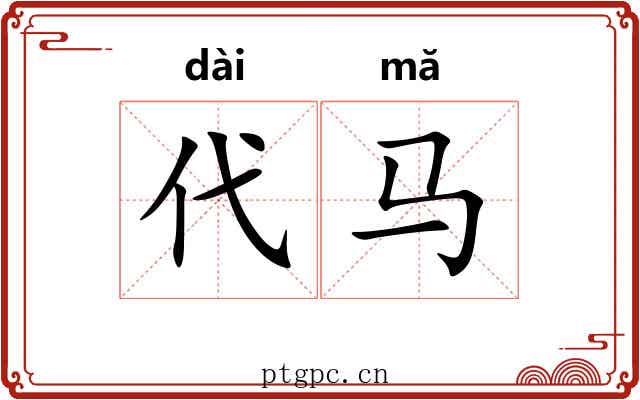 代马