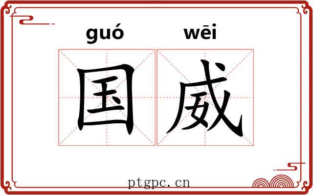国威