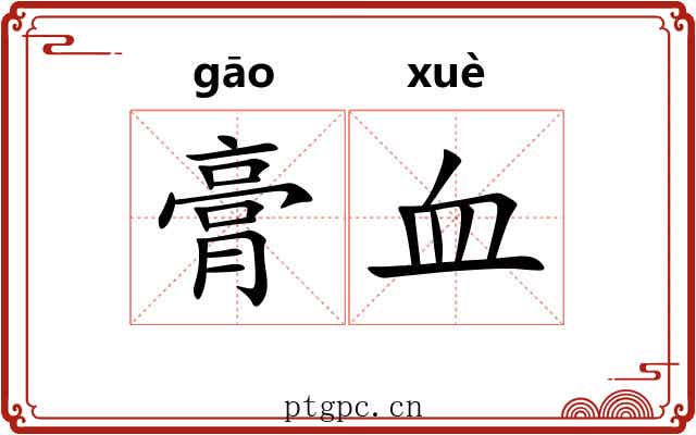 膏血 膏血