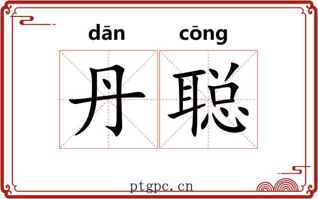 丹聪