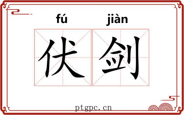伏剑