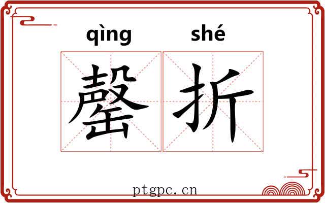 罄折 罄折