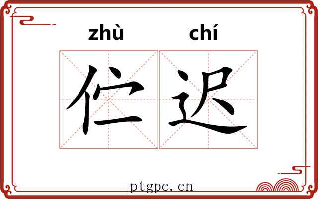 伫迟