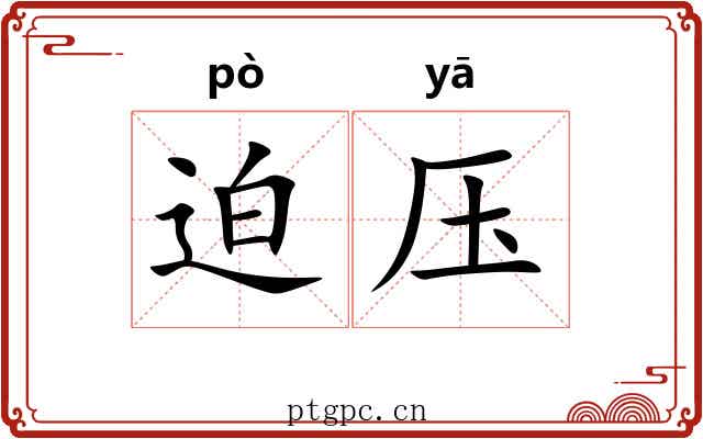 迫压