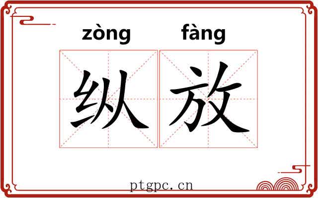 纵放 纵放
