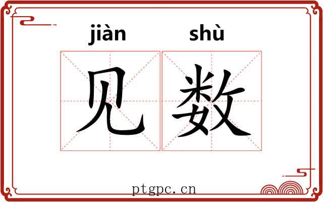 见数 见数