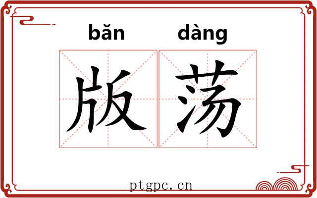 版荡 版荡