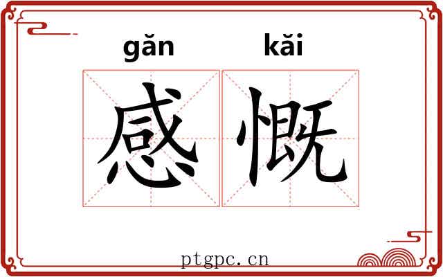 感慨 感慨