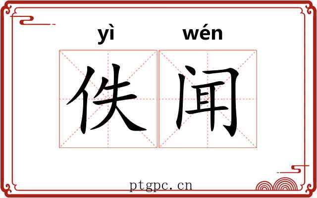 佚闻