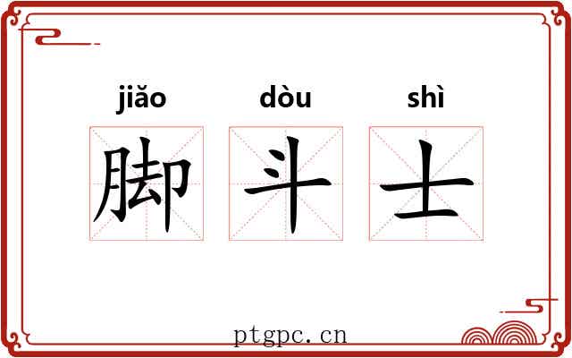 脚斗士 脚斗士