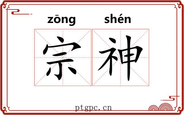 宗神 宗神