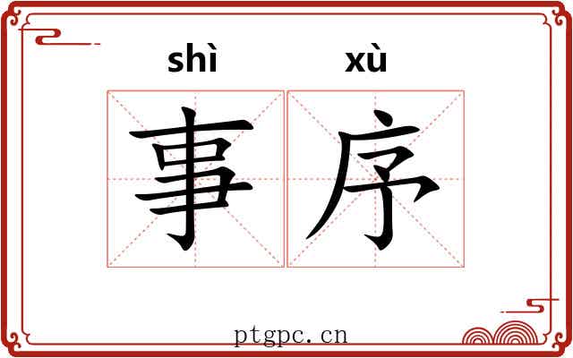 事序