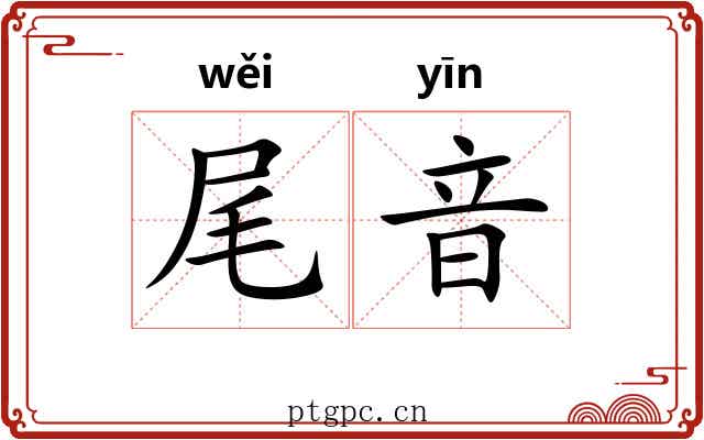 尾音