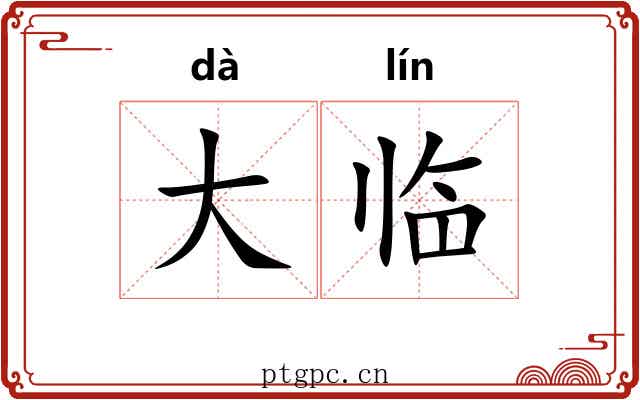 大临