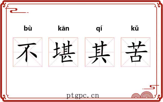 不堪其苦