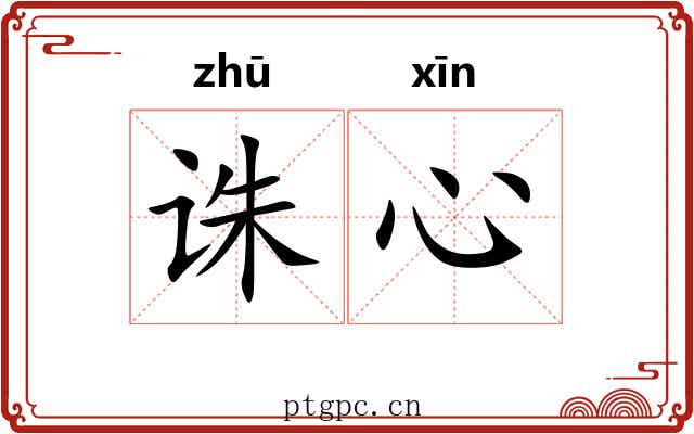 诛心