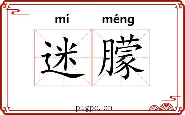 迷朦