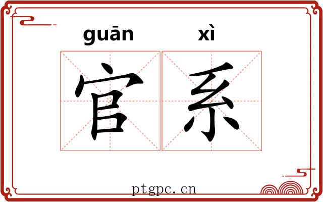 官系 官系