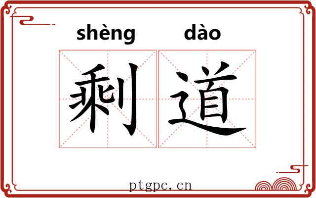 剩道 剩道