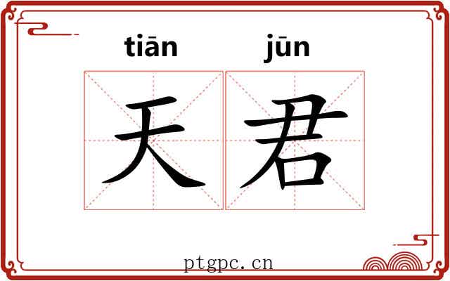 天君 天君