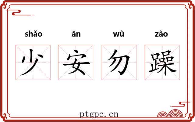 少安勿躁 少安勿躁