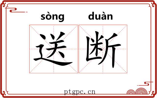 送断