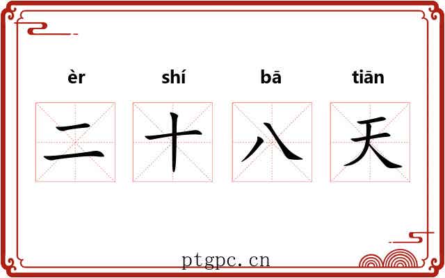 二十八天 二十八天