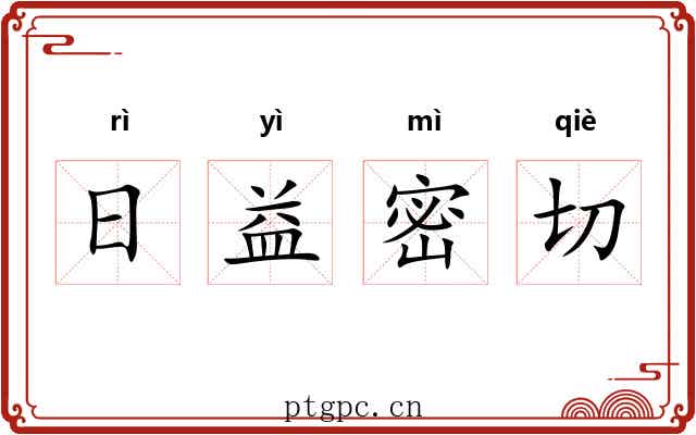 日益密切 日益密切