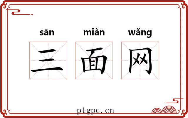 三面网