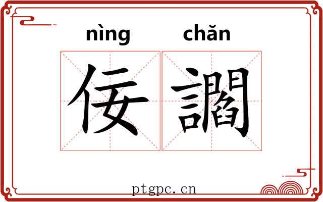 佞讇