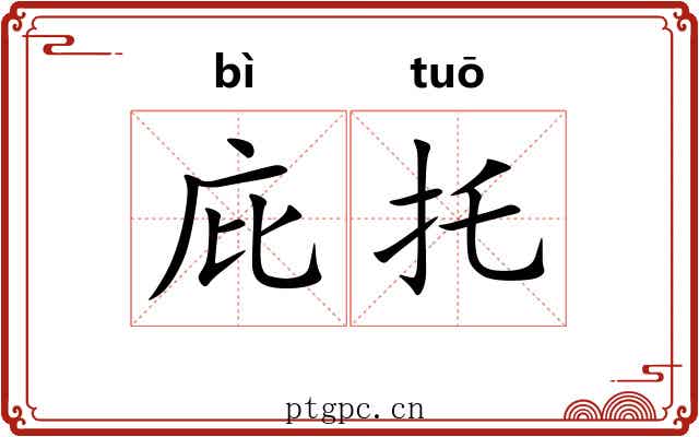 庇托