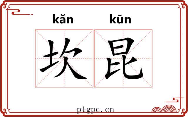 坎昆 坎昆