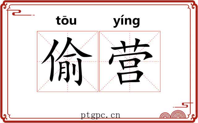 偷营 偷营