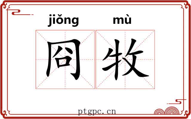 冏牧