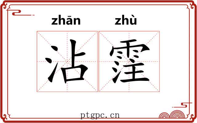 沾霔