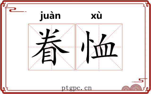 眷恤