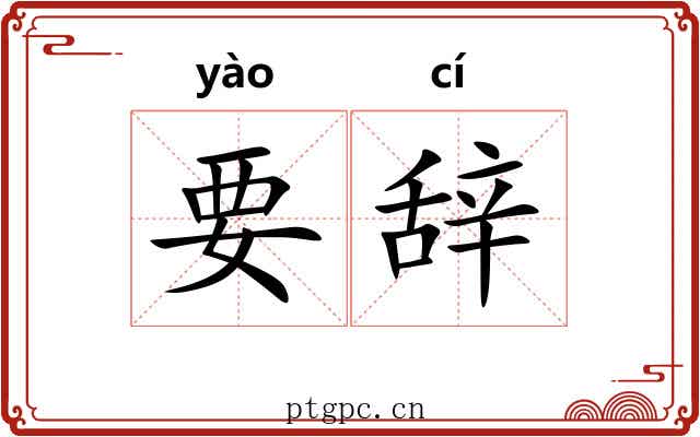 要辞 要辞