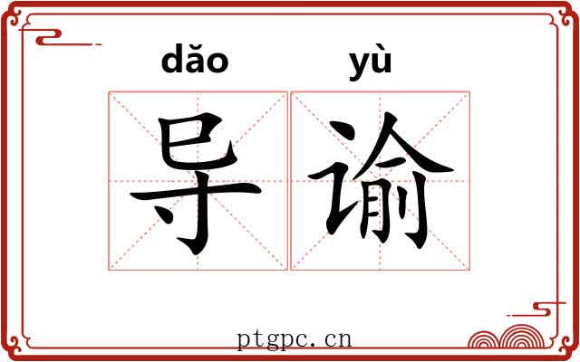 导谕