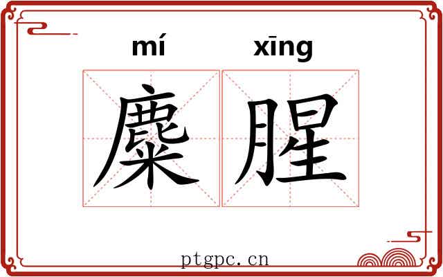 麋腥