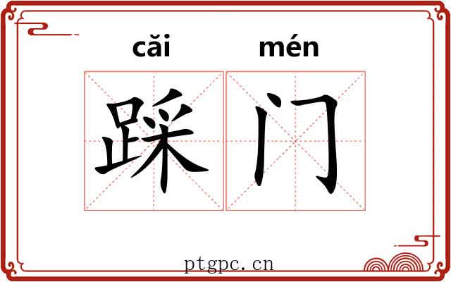 踩门 踩门