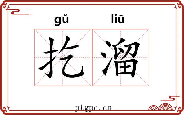 扢溜 扢溜