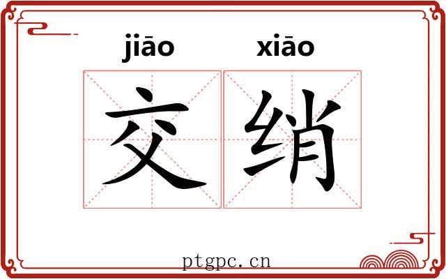 交绡