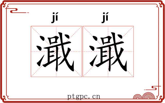 濈濈