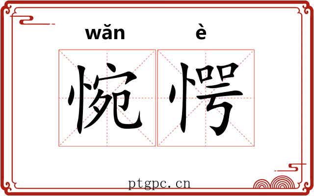 惋愕