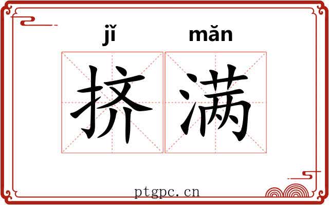 挤满 挤满