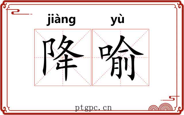 降喻