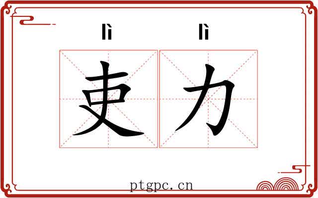 吏力